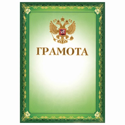 Грамота А4, мелованный картон, конгрев, тиснение фольгой, зеленая, BRAUBERG