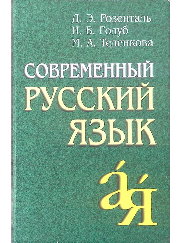 Современный русский язык