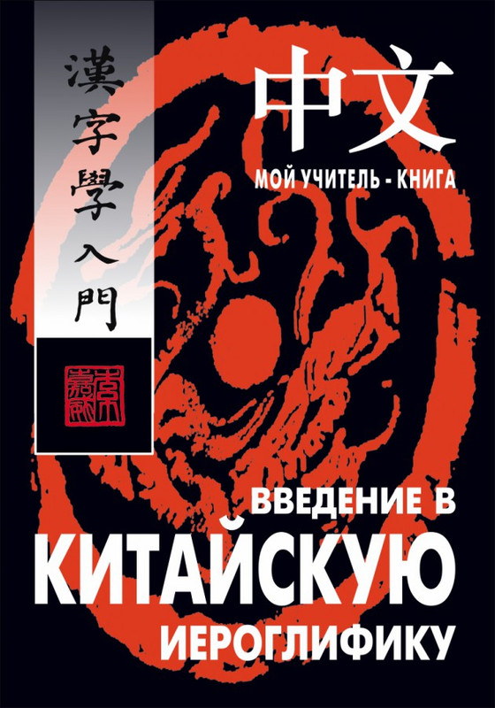 Введение в китайскую иероглифику
