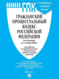 Гражданский процессуальный кодекс Российской Федерации по сос...