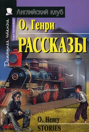 Рассказы. Домашнее чтение, размер 145x215 мм