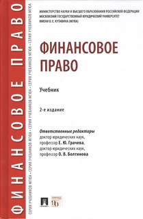 Финансовое право. Учебник. 2-е издание