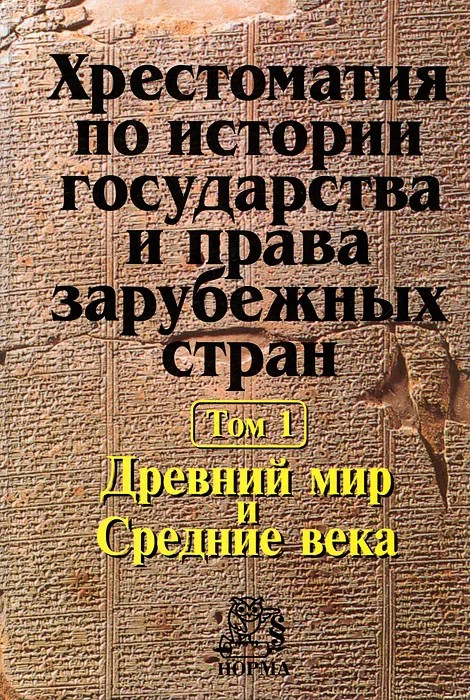 Хрестоматия по истории государства и права зарубежных стран в 2х томах. Том 1. Древний мир и Средние века.