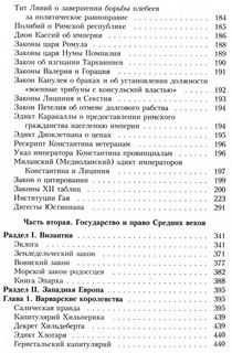 Хрестоматия по истории государства и права зарубежных стран в 2х томах. Том 1. Древний мир и Средние века. 3
