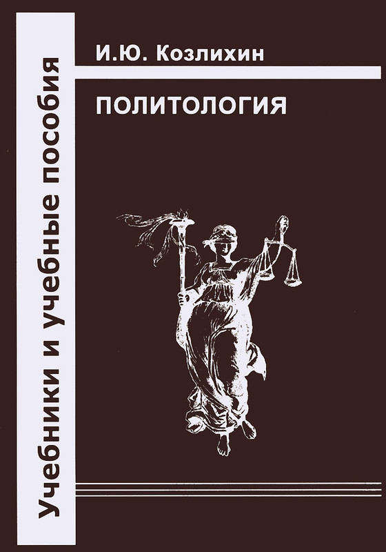 Политология. Учебник
