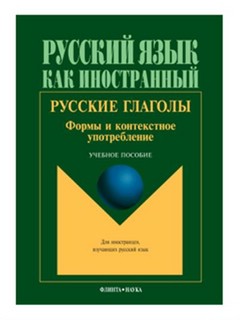 Русские глаголы. Формы и контекстное употребление