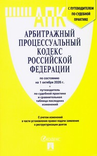 Арбитражный процессуальный кодекс РФ по состоянию на 1 октябр...