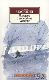 Повесть о господине Зоммере