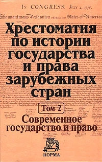 Хрестоматия по истории государства и права зарубежных стран. Том 2. Современное государство и право