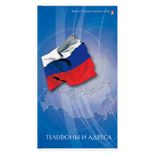 Телефонная книга, А6, в ассортименте. Цена за 1 шт. 5