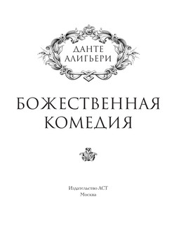 Божественная комедия 3