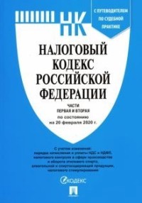 Налоговый кодекс Российской Федерации. Часть 1 и 2