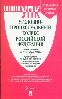 Уголовно-процессуальный кодекс Российской Федерации на 1 октя...