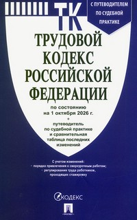 Трудовой кодекс Российской Федерации по состоянию на 1 октябр...