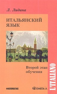 Итальянский язык. Второй этап обучения