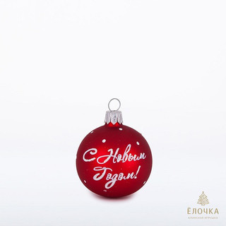 Шар 'С Новым Годом' 5 см, стекло, артикул С 993, цвет в ассор...