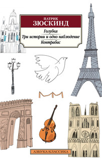 Голубка. Три истории и одно наблюдение. Контрабас 1