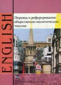 Перевод и реферирование общественно-политических текстов. Английский язык