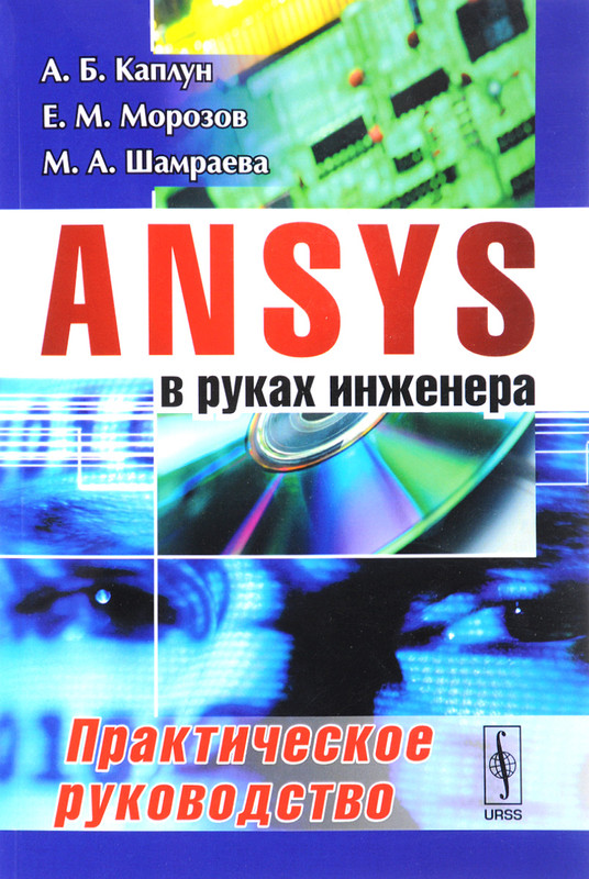 ANSYS в руках инженера. Практическое руководство