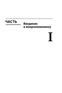 Макроэкономика. Учебник 16