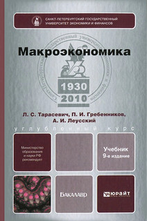 Макроэкономика. Учебник