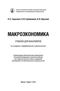 Макроэкономика. Учебник 2
