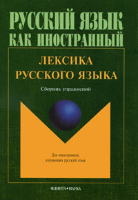 Лексика русского языка. Сборник упражнений