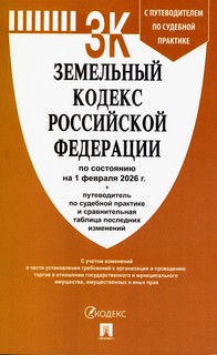 Земельный кодекс Российской Федерации по состоянию на 1 февра...