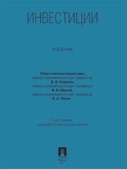 Инвестиции. Учебник. 2-е издание