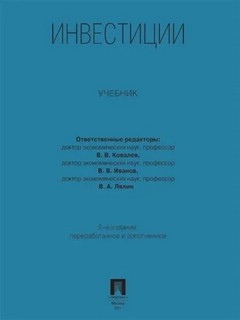 Инвестиции. Учебник. 2-е издание