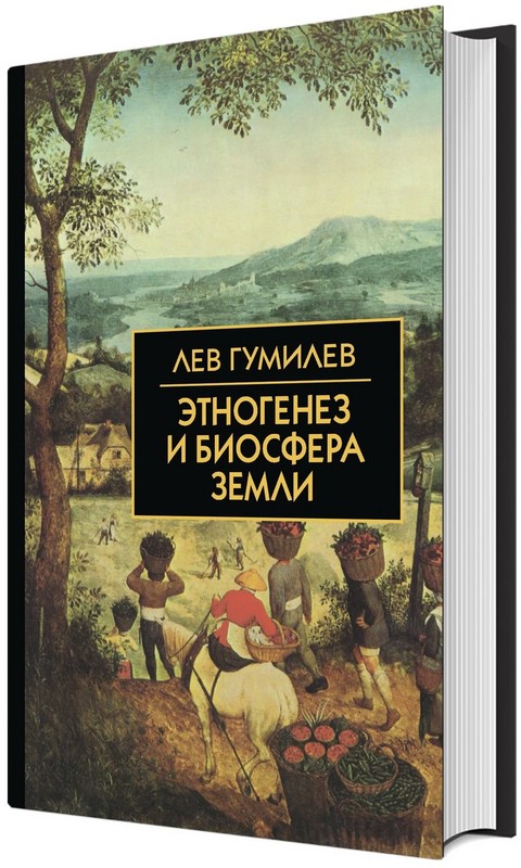 Этногенез и биосфера Земли