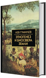 Этногенез и биосфера Земли