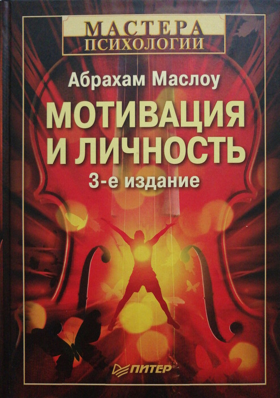 Мотивация и личность