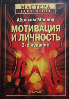 Мотивация и личность