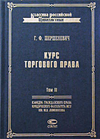 Курс торгового права. Том II. Товар. Торговые сделки