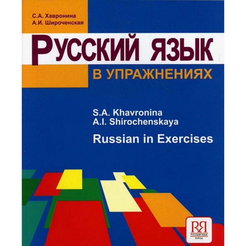 Русский язык в упражнениях. Учебное пособие (для говорящих на английском языке)