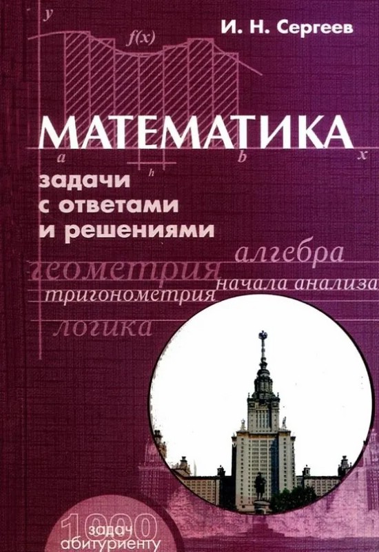 Математика. Задачи с ответами и решениями