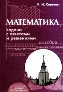 Математика. Задачи с ответами и решениями 1
