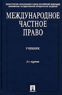 Международное частное право