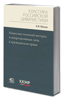 Неимущественный интерес и непреодолимая сила в гражданском пр...