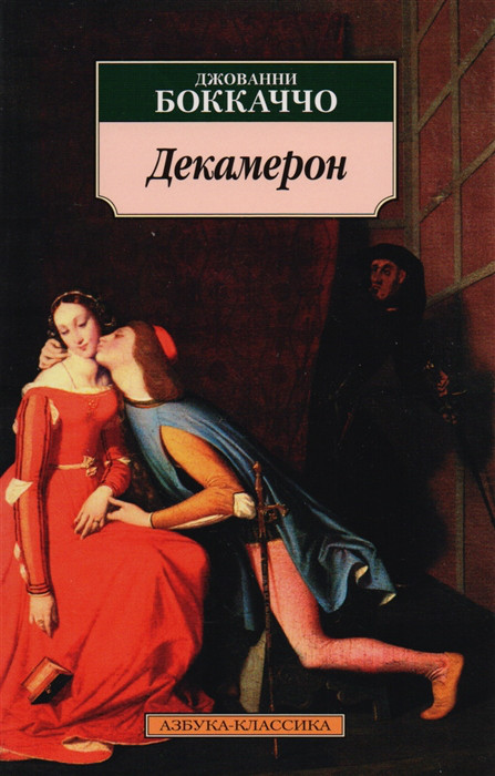 Декамерон Азбука-классика