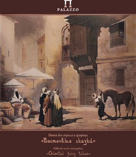 Папка для акрила и графики 'Восточные сказки', А4, 20 листов,...