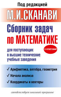 Сборник задач по математике для поступающих в высшие техничес...