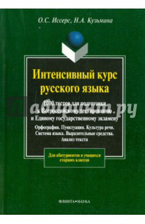 Интенсивный курс русского языка: 1000 тестов для подготовки к Всероссийскому тестированию и ЕГЭ