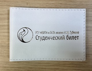 Обложка для студенческого билета из натуральной кожи с логотипом РГУ Нефти и газа имени (НИУ) И.М.Губкина
