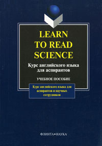 Learn to Read Science / Курс английского языка для аспирантов