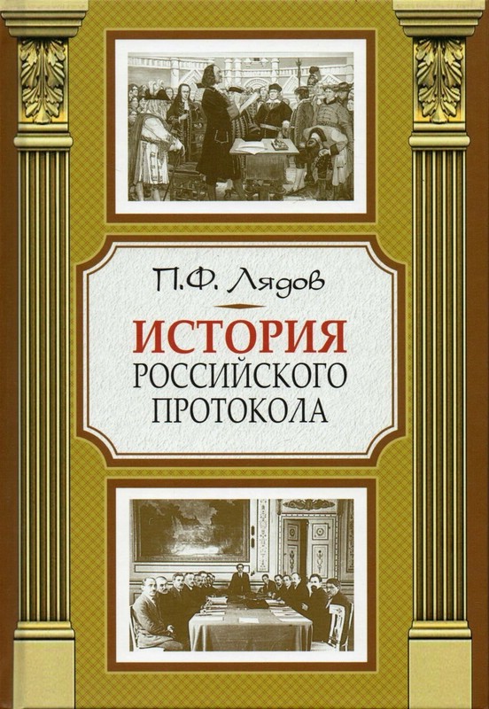 История российского протокола