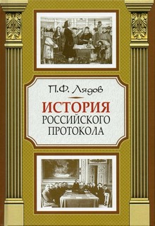 История российского протокола