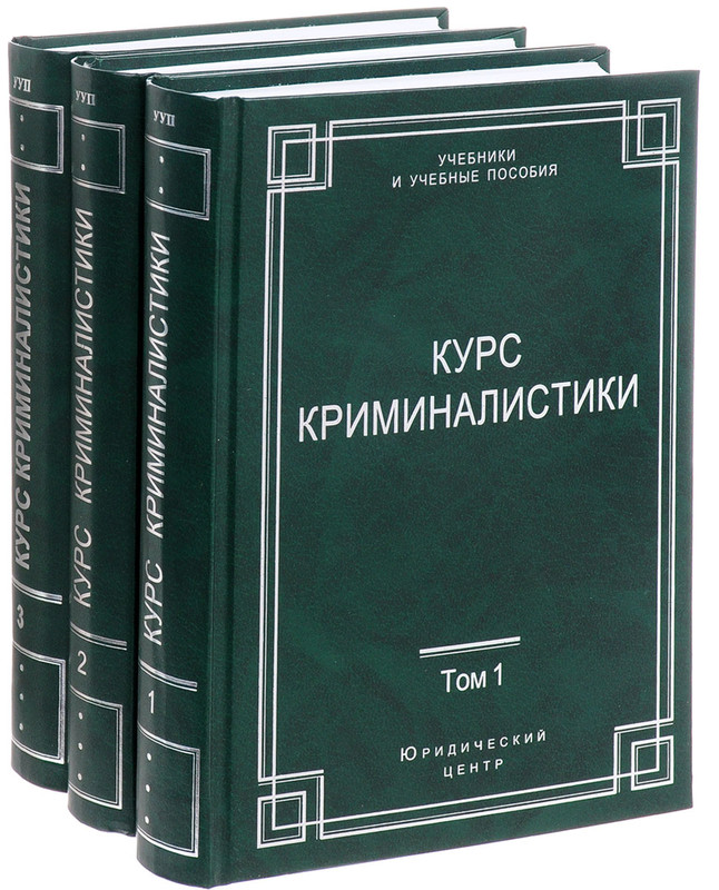 Курс криминалистики. В 3 томах (комплект из 3 книг)