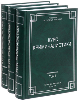 Курс криминалистики. В 3 томах (комплект из 3 книг) 1